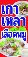 P440 ป้ายไวนิลเกาเหลาเลือดหมู ป้ายหน้าร้าน พิมพ์อิงเจท ตอกตาไก่ 4 มุม ทนแดดทนฝน สีสดใส คมชัด