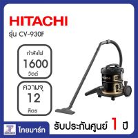 HOT** HITACHI เครื่องดูดฝุ่นแบบถัง ดูดฝุ่นเป่าลม ถังโลหะ 1600วัตต์ รุ่น CV930F CV-930F THAIMART ไทยมาร์ท ส่งด่วน เครื่อง ดูด ฝุ่น เครื่องดูดฝุ่นไร้สาย เครื่องดูดฝุ่นมินิ เครื่องดูดฝุ่นรถ