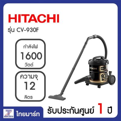 HOT** HITACHI เครื่องดูดฝุ่นแบบถัง ดูดฝุ่นเป่าลม ถังโลหะ 1600วัตต์ รุ่น CV930F CV-930F THAIMART ไทยมาร์ท ส่งด่วน เครื่อง ดูด ฝุ่น เครื่องดูดฝุ่นไร้สาย เครื่องดูดฝุ่นมินิ เครื่องดูดฝุ่นรถ