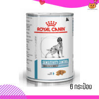 ?(บริการส่งฟรี ส่งเร็ว )Royal Canin Sensitivity Control อาหารเปียกสุนัข จำนวน 6 กระป๋อง เก็บเงินปลายทาง ?