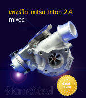 เทอร์โบ mitsu triton 2.4 mivec เทอร์โบไทรทัน 2.4 ไมเวค ใบบิลเล็ต  ใหม่บาลานจากโรงงานผลิต พร้อมติดตั้ง