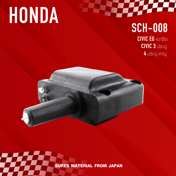 sures-ประกัน-1-เดือน-คอยล์จุดระเบิด-honda-civic-eg-เตารีด-civic-3ประตู-4ประตู-คาบู-made-in-japan-sch-008-คอยล์หัวเทียน-ฮอนด้า-ซีวิค