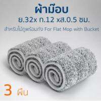 FOR ไม้ถูพื้น ผ้าม๊อบ ไมโครไฟเบอร์ 3 ผืน ยาว 32 * กว้าง 12* สูง 0.5 cm ผ้า ไม้ม๊อบ สำหรับใช้กับ  พร้อมถังปั่นเท่านั้น ไม้ม๊อบถูพื้น  ถังปั่นถูพื้น