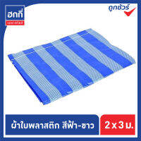 ผ้าใบพลาสติกสีฟ้า-ขาว มีตราไก่เย็บตามมุม ปูพื้น กันแดด กันฝน บลูชีท Blue Sheet