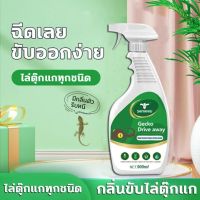 สเปรย์ไล่จิ้งจก 500ml ยากำจัดจิ้งจก ไล่จิ้งจกถาวร สเปรย์ไล่หนู น้ำยาไล่ หนู ไล่จิ้งจก ยากำจัดจิ้งจก ไล่จิ้งจกถาวร กำจัดจิ้งจก สเปรย์ไล่จิ้งจก สเปรย์ไล่จิงจก เครื่องไล่จิ้งจก ยาไล่ตุ๊กแก ยาเบื่อจิ้งจก ยาฆ่าจิ้งจก ยากำจัดตุ๊กแก ครีมกำจัดจิ้งจก ไล่ตุ๊กแกต่าง