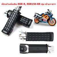 พักเท้าหลังเดิม NSR-R, NSR150-RR ชุบ ซ้าย+ขวา(คู่) พักเท้าหลังNSR ที่พักเท้าเดิมNSR