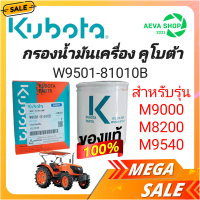 กรองน้ำมันเครื่อง แทรคเตอร์ คูโบต้ารุ่น M7040/M85/M95 (W9501-81010B)*1ลูก