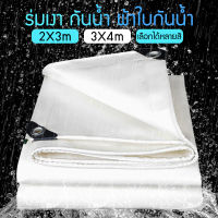 ผ้าใบกันฝน กันแดด มีหลายขนาด 2×3m 3×4m (มีตาไก่ ติดตั้งง่าย) ผ้าใบกันน้ำ ผ้าใบ พลาสติก PE อเนกประสงค์ ผ้าคลุมรถ ผ้าฟาง กราวชีท