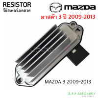 ขดลวด รีซิสเตอร์แอร์ มาสด้า 3 ปี 2009-2013 Resistor Mazda3 รีซิสแตนซ์ พัดลมแอร์ Resistance โบเวอร์แอร์