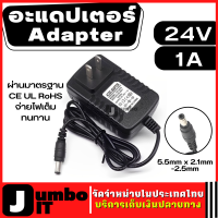 อะแดปเตอร์ หัวขนาด 5.5mm x 2.1mm-2.5mm DC 24V 1A มีระบบป้องกัน ไฟเกิน ไฟช็อต จ่ายไฟเต็ม  ผ่านมาตรฐาน CE UL RoHS ใช้กับอุปกรณ์ อิเล็กทรอนิกส์  Adapter