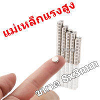 10ชิ้น 8x3 มิล แม่เหล็ก นีโอไดเมียม 8x3mm Magnet Neodymium 8*3mm แม่เหล็กแรง สูงกลมแบน 8mm x3mm แรงดูดสูง อุปกรณ์สำหรับงาน DIY ติดแน่น ติดทน 8mm x 3mm