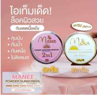 กันแดดเนื้อแป้ง กันแดดมณี เกลี่ยง่าย กันน้ำ กันเหงื่อ SPF 50+++