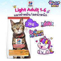 Hills Light Adult 1-6 2kg ฮิลส์  อาหารแมวทำหมัน แมวอ้วน แมวลดน้ำหนัก ถุงขนาด 2 กิโลกรัม