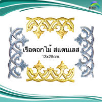 เรือดอกไม้ สแตนเลส อะไหล่สแตนเลส อุปกรณ์ตกแต่งประตู Stainless steel เกรด304 /อันละ