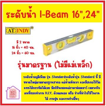 AT INDY I-Beam Level ระดับน้ำ อลูมิเนียม รุ่น Standard 98016,98024 ไม่มีแม่เหล็ก ***สินค้าขายดี