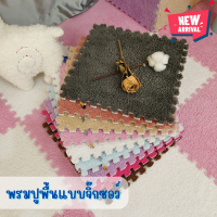 พรมปูห้อง พรมจิ๊กซอว์ 30x30 พรมแต่งห้องนอน ผ้าไมโคร ทำความสะอาดง่าย พรม