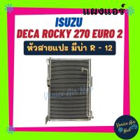 แผงแอร์ อีซูซุ เดก้า ร็อคกี้ 270 อูโร่ 2 195 230 320 แรง หัวสายแปะ มีบ่า ND R - 12 R12 นิปปอน ไดเออร์แปะ ISUZU DECA ROCKY 270 รังผึ้งแอร์ แผงร้อน คอยร้อน แผง คอย