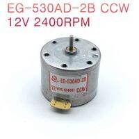 เครื่องบันทึกเสียง12VDC DC ไมโครมอเตอร์ EG-530AD-2B CCW 2400RPM เครื่องขยายเสียงพลังเสียง DC มอเตอร์ ZL Ddj3925