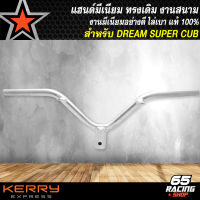 แฮนด์มีเนียม แฮนด์มอไซค์ สำหรับ DREAM SUPER CUB,ดรีมซุปเปอร์คัพ ทรงเดิม งานสนาม งานแข่ง ไล่เบา แท้ 100%