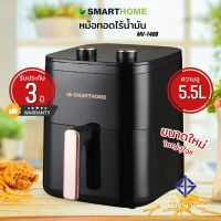 SMARTHOME หม้อทอดไร้น้ำมัน รุ่น MV-1406