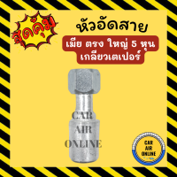 หัวอัด หัวอัดสาย เมีย ตรง ใหญ่ 5 หุน เกลียวเตเปอร์ BRIDGESTONE เติมน้ำยาแอร์ แบบอลูมิเนียม น้ำยาแอร์ หัวอัดสายแอร์ รถยนต์