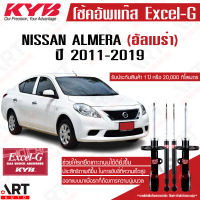 KYB โช๊คอัพ nissan almera n17 นิสสัน อัลเมร่า excel g ปี 2011-2019 kayaba คายาบ้า โช้ค