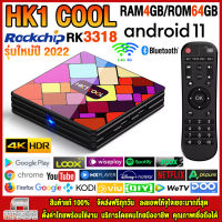 สุดยอดกล่องแอนดรอยด์ทีวี 4K รุ่นใหม่ปี 2022 Android TV Box HK1 COOL แรม4GB/64GB Rockchip ใหม่ RK3318 Android 11.0 + แอพฟรีทีวี ละคร เพลง ซีรีส์ อื่นๆ