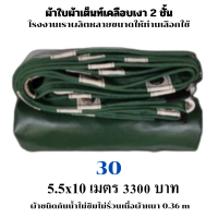 ผ้าใบผ้าเต็นท์เคลือบเงา 2  ชั้น ขนาดใช้คลุมรถ  10 ล้อและสินค้าทั่วไป    5.5X10  เมตร 3300 บาท