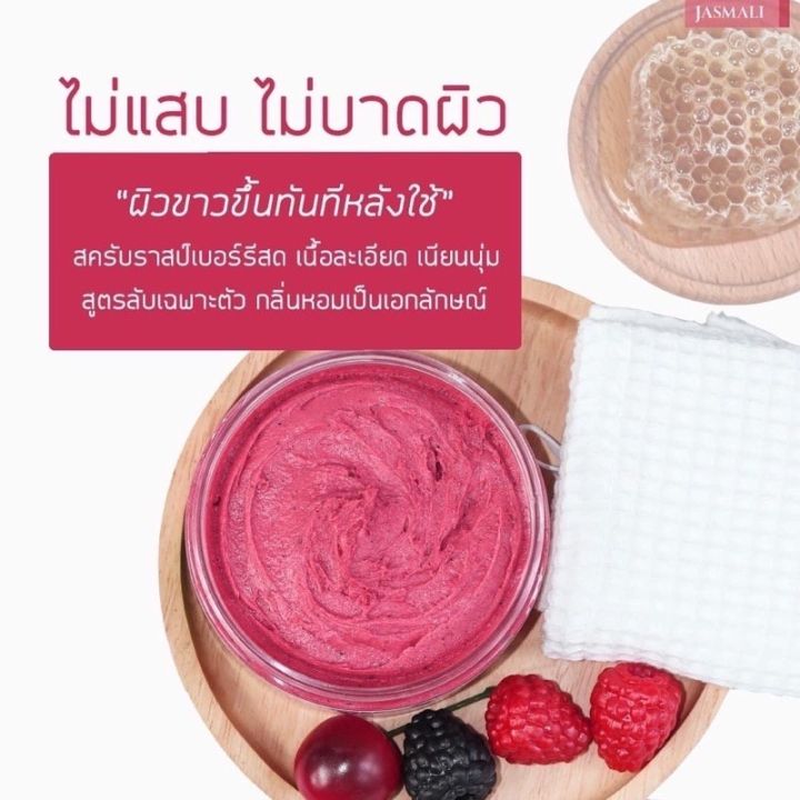 สครับจัสมะลิ-ราสป์เบอร์รี่-บอดี้สครับ-พร้อมส่ง