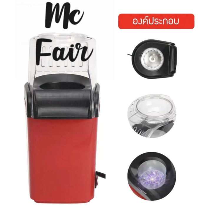 mcfair-เครื่องทำป๊อปคอร์น-mini-popcorn-machine