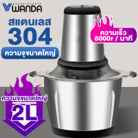 Wanda สแตนเลส เครื่องบดสับ เครื่องบดเนื้อไฟฟ้า เครื่องบดสับอาหารไฟฟ้า เครื่องบดสับ เครื่องปั่นผสมอาหาร เครื่องปั่นอเนกประสงค์ เครื่องป