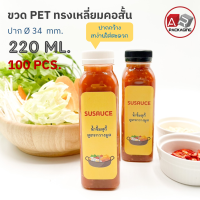 ARTECHNICAL (แพ็ค 100 ใบ) ขวดพลาสติก ทรงเหลี่ยมคอสั้น ปาก 34 mm. ขวดPET ขนาด 220ml. (พร้อมฝา)