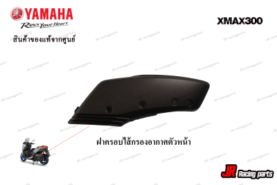 ฝาครอบชุดหม้อกรอง YAMAHA รุ่น Xmax300  สินค้าแท้จากศูนย์ 100%  หมายเลขอะไหล่ B74-E4417-00