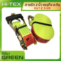 HI-TEX สายรัดของ 2 นิ้ว รุ่น 4 ตัน ( สีเขียว) *หัวหนาแข็งแรง* สายรัดก๊อกแก๊ก สายรัดโพลีเอสเตอร์ สายรัดรถบรรทุก เบลรัดของ สายรัดรถกระบะ