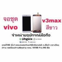 Lcd จอ จอชุด vivo v3max