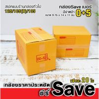 (Wowwww++) [1] กล่องซีรี่ Save  00+5 "ไปรษณีย์ประหยัด" ราคาถูก กล่อง พัสดุ กล่องพัสดุสวย ๆ
