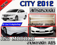 สเกิร์ตรอบคัน CITY 2012-2013 ลิ้นหน้า ลิ้นหลังและสเกิร์ตข้าง ทรงMODOL0 พลาสติก ABS งานดิบ ไม่ทำสี