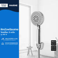 MARINE ฝักบัวพร้อมสายโครเมี่ยม 3 ระดับ รุ่น MR-19 |ZWG|