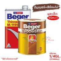 พร้อมส่ง โปรโมชั่น Beger WoodStain สีย้อมไม้เบเยอร์ (ชนิดเงา) พร้อมทินเนอร์ผสมBeger M-1199 (1/4GL)ชุดเล็ก พร้อมใช้งาน มีหลายสีให้เลือก ส่งทั่วประเทศ อุปกรณ์ ทาสี บ้าน แปรง ทาสี ลายไม้ อุปกรณ์ ทาสี ห้อง เครื่องมือ ทาสี