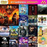 DVD The Mummy 3 คืนชีพจรรดิพรรดิมังกร และ ดีวีดี หนังใหม่ หนังขายดี รายชื่อทั้งหมด ดูในรายละเอียดสินค้า