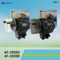 เครื่องให้อาหารปลาอัตโนมัติ Resun AF-2005D /  AF-2009D