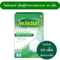 โพลิเดนท์ เม็ดฟู่ POLIDENT DENTURE CLEANSER 30S (30 เม็ด 5 แผง คุ้มค่ามากขึ้น) โพลิเดนท์ เม็ดฟู่ทำความสะอาดฟันปลอม และรีเทนเนอร์ หรืออุปกรณ์ในช่องปาก