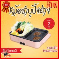 ✨✨#BEST SELLER 2 in 1 กระทะปิ้งย่าง เตาปิ้งย่างไฟฟ้า กระทะไฟฟ้า เตาปิ้งย่าง มี หม้อสุกี้ ชาบู ไม่ติดกระทะ กระทะอเนกประสงค์ ##ที่ชาร์จ หูฟัง เคส Airpodss ลำโพง Wireless Bluetooth คอมพิวเตอร์ โทรศัพท์ USB ปลั๊ก เมาท์ HDMI สายคอมพิวเตอร์