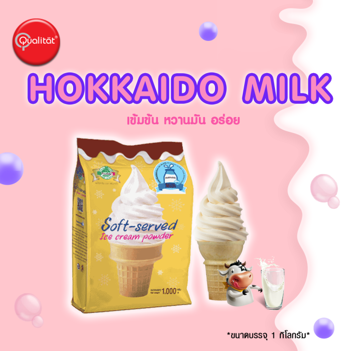 ผงไอติม ไอติม ผงไอศกรีมซอฟท์เสิร์ฟ 1 กก. รสนมฮอกไกโด ตรา ฟิเนลาโต้
