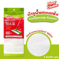 Riew Shop ผ้าถูพื้นแบบแห้ง ผ้าถูพื้นแบบทิ้ง แบบ 60 แผ่น นำเข้าจากเกาหลีแท้ 100% No.KO028