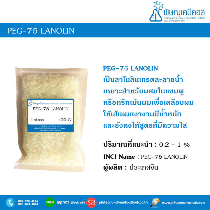 PEG75 LANOLIN [ลาโนลิน สำหรับแชมพู] Lazada.co.th