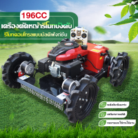 LIFAN OFFICIAL 196cc เครื่องตัดหญ้ารีโมทบังคับ เครื่องยนต์Loncin กำจัดวัชพืช,สนามหญ้า,เนินเขา,วิลล่า,สวน รีโมทคอนโทรลไร้สาย สามารถปรับความสูงของการกำจัดวัชพืชได้