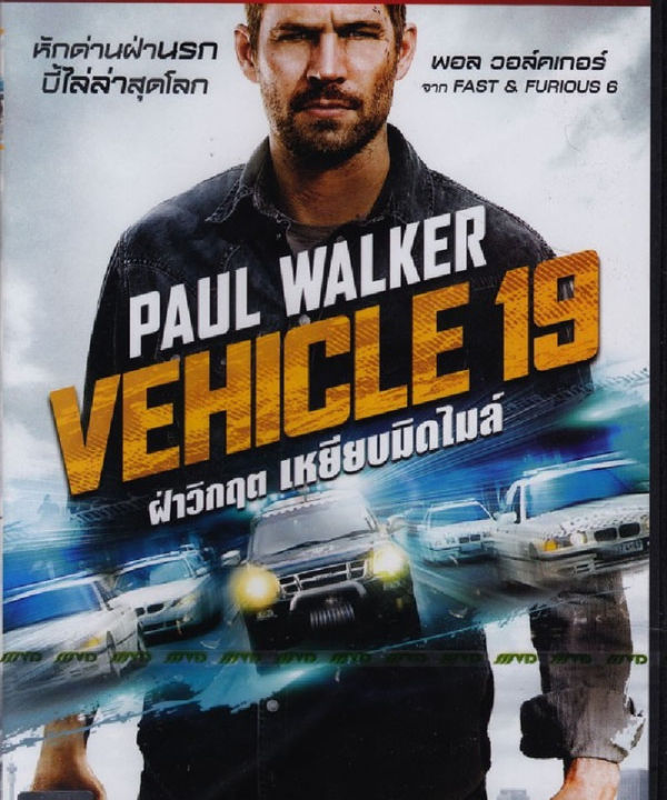 vehicle-19-ฝ่าวิกฤต-เหยียบมิดไมล์-ฉบับเสียงไทยเท่านั้น-dvd-ดีวีดี