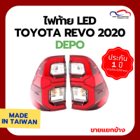 ไฟท้าย TOYOTA REVO ปี 2020 LED TOP พร้อมขั้วและหลอด DEPO (ขายแยกข้าง)