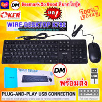 ?มาใหม่ ?ส่งเร็ว?ร้านDMแท้ๆ OKER K782 WIRED DESKTOP คีย์บอร์ด+เมาส์ หัวเสียบ USB คีย์บอร์ด ภาษา ไทย อังกฤษ #DM 782